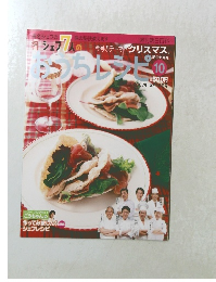 シェフ7人のおうちレシピ　2007年 12月16日号