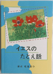 イエスの たとえ話