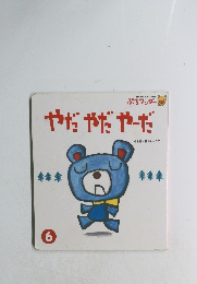 やだやだやーだ　6