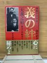 義の絆　孫文と宮崎滔天