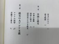 義の絆　孫文と宮崎滔天