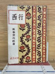 西行　