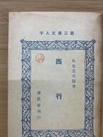 西行　