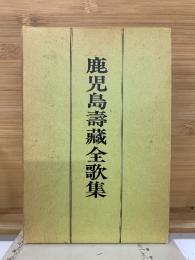 鹿児島壽藏全歌集