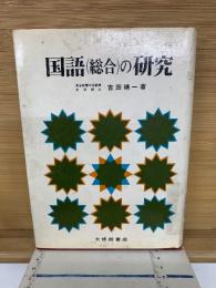 国語(総合)の研究