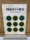 国語(総合)の研究