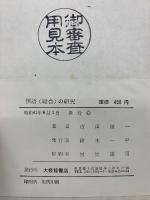 国語(総合)の研究