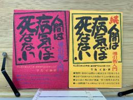 人間は病気では死なない　続　2冊セット