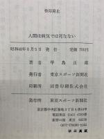 人間は病気では死なない　続　2冊セット