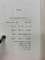 人間は病気では死なない　続　2冊セット