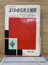 よくわかる英文解釈