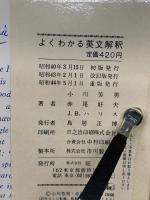 よくわかる英文解釈