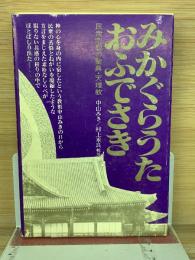 みかぐらうた おふでさき