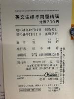 英文法標準問題精講