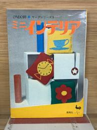 ミニインテリア