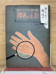 誰れにもわかる運命判断　趣味の王相