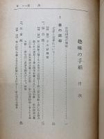 誰れにもわかる運命判断　趣味の王相