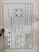 誰れにもわかる運命判断　趣味の王相