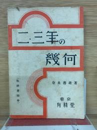 二　三年の幾何