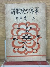 詩歌史の体系