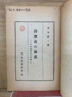 詩歌史の体系