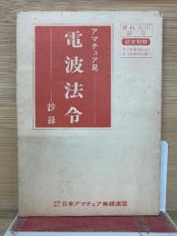 アマチュア局電波法令抄録