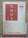 アマチュア局電波法令抄録