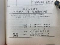 アマチュア局電波法令抄録