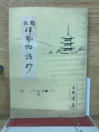 頭註伊勢物語　