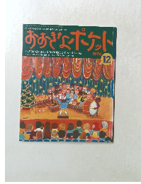 おおきなポケット 1996年12月号