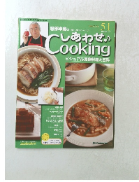 しあわせCooking51　2004.2.10