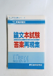 論文本試験答案再現集