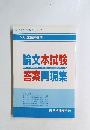 論文本試験答案再現集