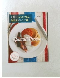 大好き!ハワイごはんとお菓子のレシピ