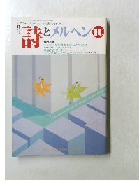 詩とメルヘン　1990年10月