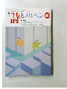 詩とメルヘン　1990年10月