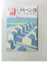 詩とメルヘン　1993年６月