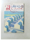 詩とメルヘン　1993年６月