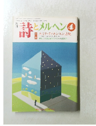 詩とメルヘン　1993年4月