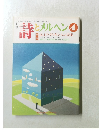 詩とメルヘン　1993年4月