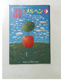 詩とメルヘン　1994年9月　