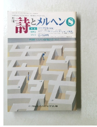 詩とメルヘン 1990年8月