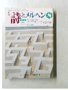 詩とメルヘン 1990年8月