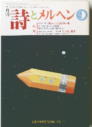 詩とメルヘン　1990年9月