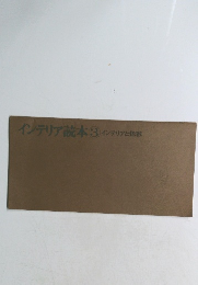 インテリア読本3 インテリアと色彩