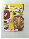 しあわせCooking52　2004.2.17