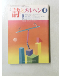 詩とメルヘン　1992年１月