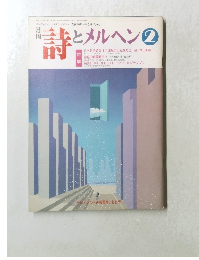 月刊詩とメルヘン1992年2月号