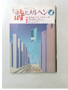 月刊詩とメルヘン1992年2月号