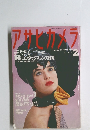 アサヒカメラ　1992年2月